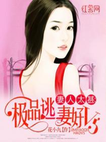 妻人太甚:極品逃妻好v5