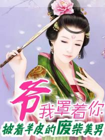 披著羊皮的廢柴美男:爺,我罩著你