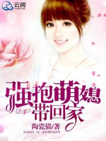 強抱萌媳帶回家