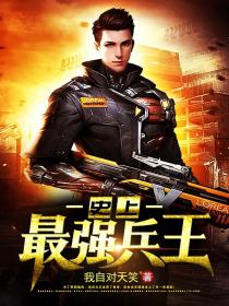 史上最強兵王