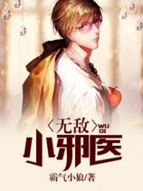 無敵小邪醫