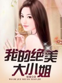 我的絕美大小姐