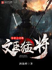 异世之召唤文臣勐将