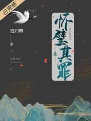 懷璧其罪