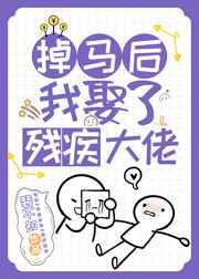 掉馬後我娶了殘疾大佬