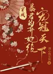 穿成暴君的棄妃後寵冠天下