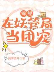 錦鯉在妖管局當團寵