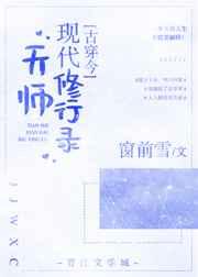 天師現代修行錄