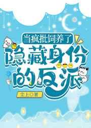 當瘋批飼養了隱藏身份的反派