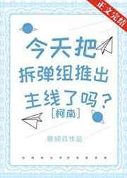 今天把拆彈組推出主線了嗎