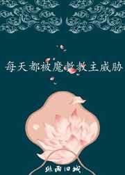 每天都被魔教教主威脅