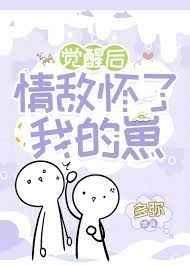 覺醒後情敵懷了我的崽