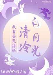 我靠盛寵捂熱冷清白月光