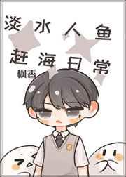 淡水人魚的趕海日常