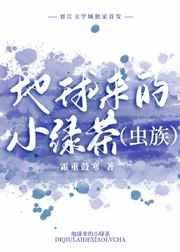 地球來的小綠茶