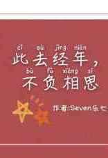 此去經年，不負相思