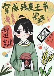 穿成殘疾王爺的衝喜男妻