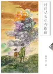 時間盡頭生存指南