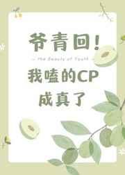 爺青回，我嗑的cp成真了