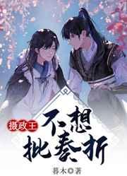 攝政王不想批奏折