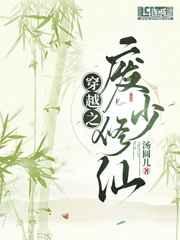 穿越之廢少修仙