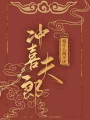 娶到衝喜夫郎後真香了