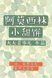 阿莫西林小甜餅