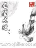 无道天途