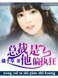总裁他是偏执狂