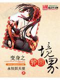 变身之轮回境界