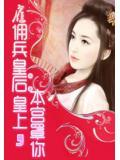 雇佣兵皇后:皇上,本宫罩你