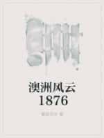 澳洲风云1876