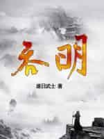 吞明