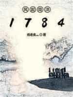 风起南洋1784