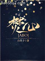 焚心[ABO]