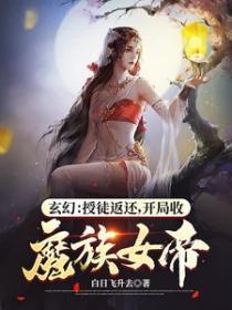 玄幻：授徒返還，開局收魔族女帝