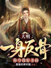 大明：我一身反骨,你夸我好圣孙