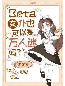 Beta女仆也可以是萬人迷嗎？