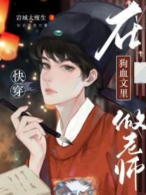 在狗血文裏做老師[快穿]