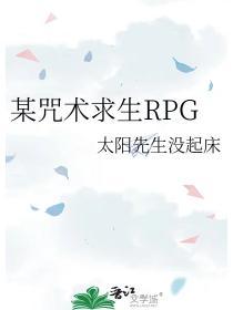 某咒术求生RPG