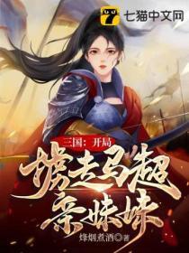 三国：开局掳走马超亲妹妹