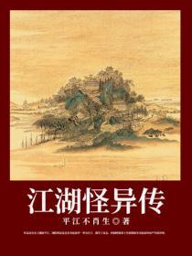 江湖怪异传