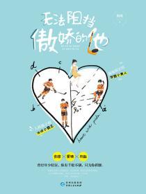 无法阻挡傲娇的他