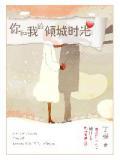 你和我的倾城时光