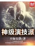 神级演技派