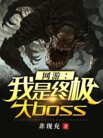 网游之我是终极大boss