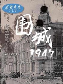 若爱重生：围城1947