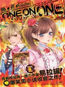 喂，有種one on one1