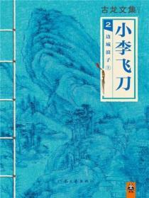 古龍文集：小李飛刀邊城浪子（上）