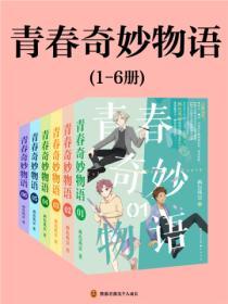 青春奇妙物語（1—6冊）